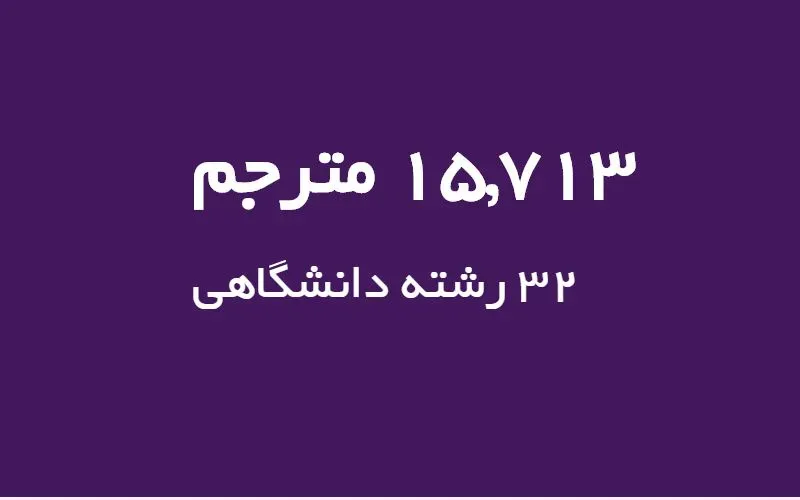 ترجمه تخصصی ای ترنس